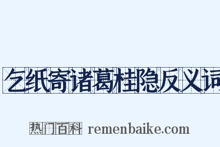 乞纸寄诸葛桂隐反义词是什么意思的图片